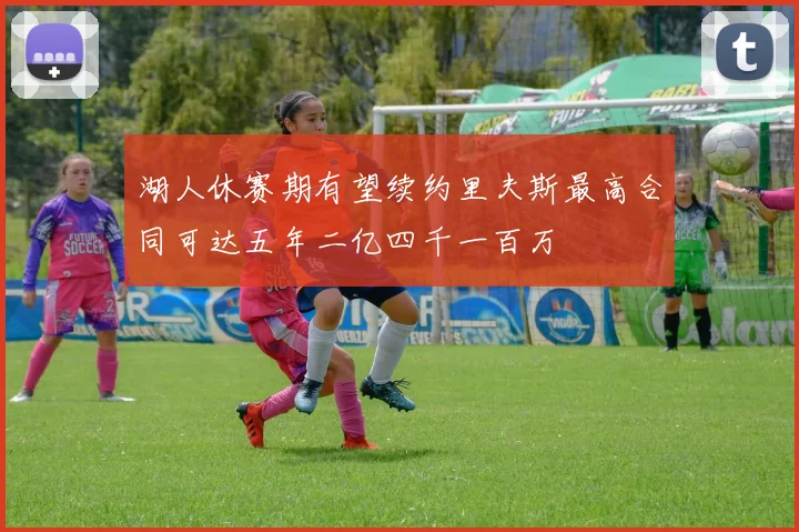 湖人休赛期有望续约里夫斯最高合同可达五年二亿四千一百万