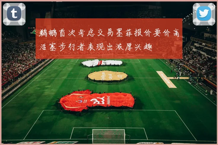 鹈鹕首次考虑交易墨菲报价要价高活塞步行者表现出浓厚兴趣