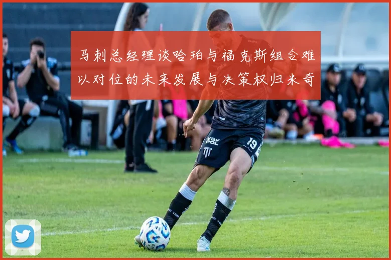 马刺总经理谈哈珀与福克斯组合难以对位的未来发展与决策权归米奇