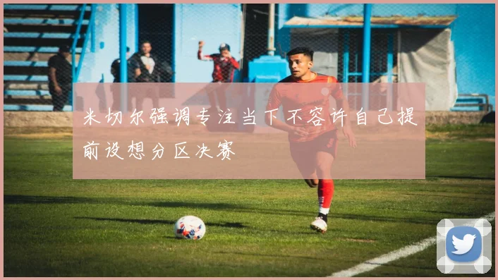 米切尔强调专注当下不容许自己提前设想分区决赛
