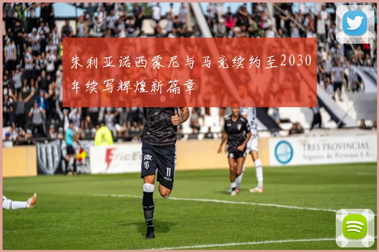 朱利亚诺西蒙尼与马竞续约至2030年续写辉煌新篇章