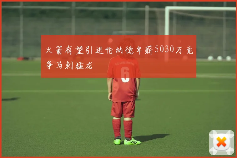 火箭有望引进伦纳德年薪5030万竞争马刺猛龙