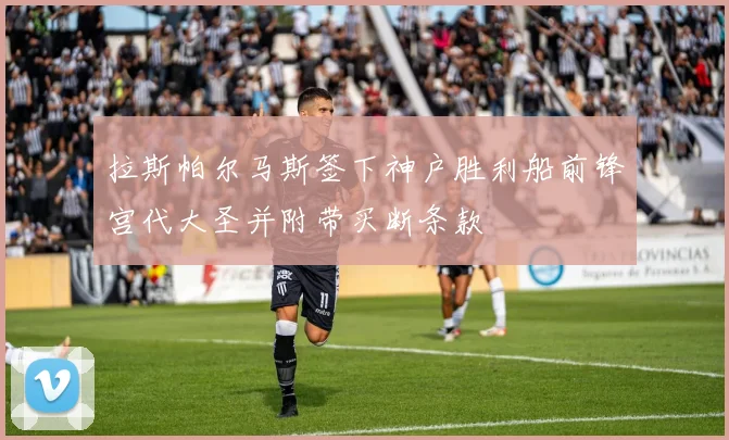 拉斯帕尔马斯签下神户胜利船前锋宫代大圣并附带买断条款