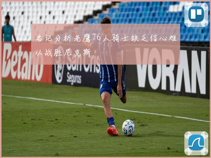 名记分析老鹰76人骑士缺乏信心难以战胜尼克斯