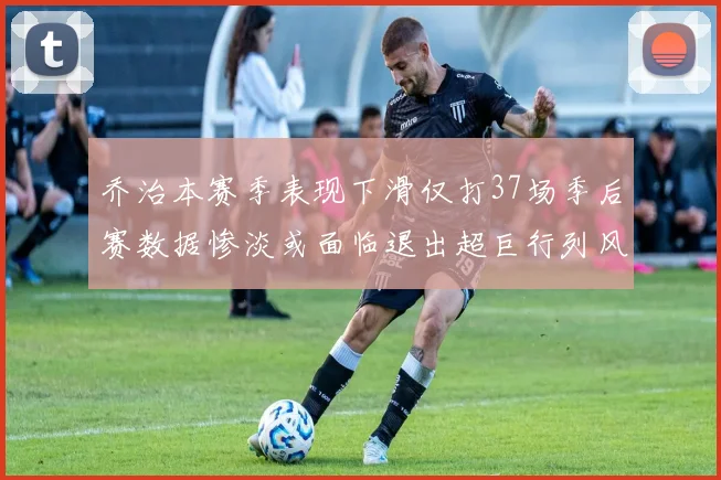 乔治本赛季表现下滑仅打37场季后赛数据惨淡或面临退出超巨行列风险