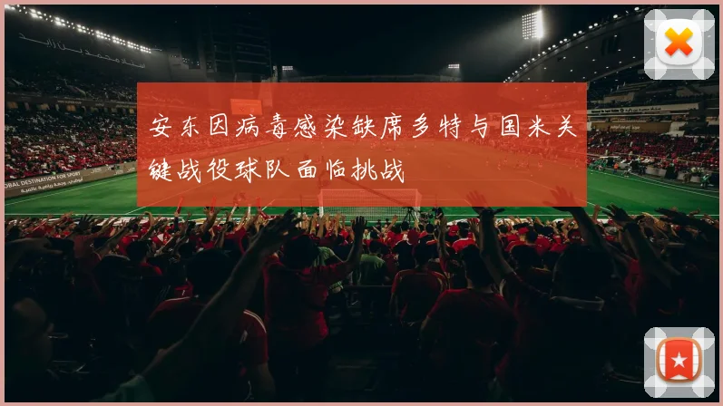 安东因病毒感染缺席多特与国米关键战役球队面临挑战