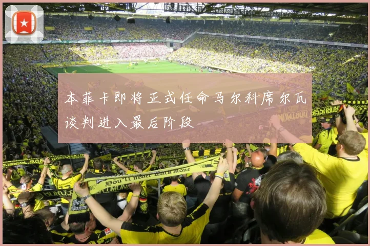 本菲卡即将正式任命马尔科席尔瓦谈判进入最后阶段