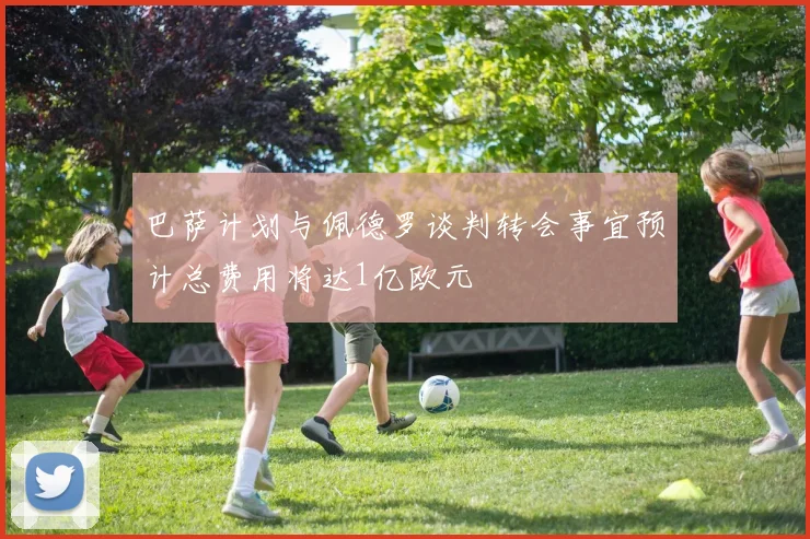巴萨计划与佩德罗谈判转会事宜预计总费用将达1亿欧元