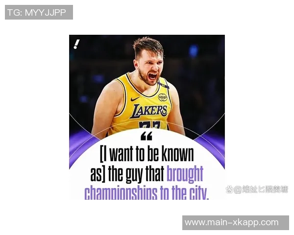 东契奇期待湖人揭幕战目标直指总冠军荣耀