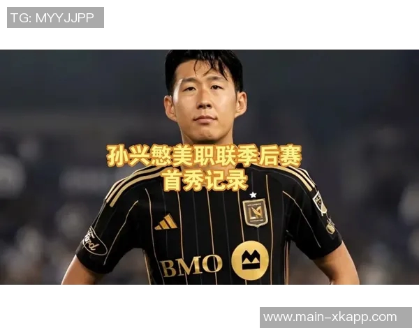孙兴慜降维打击美职联赛场表现出色带领球队晋级季后赛分区半决赛